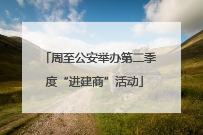 周至公安举办第二季度“进建商”活动