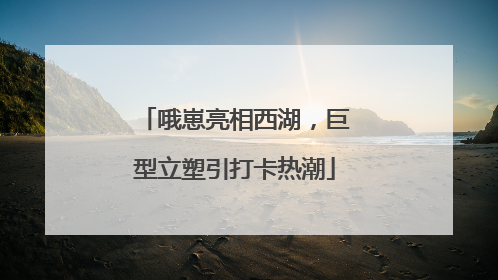 哦崽亮相西湖，巨型立塑引打卡热潮