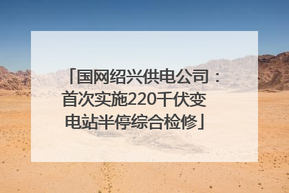 国网绍兴供电公司：首次实施220千伏变电站半停综合检修