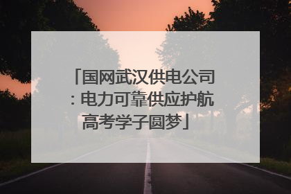 国网武汉供电公司：电力可靠供应护航高考学子圆梦