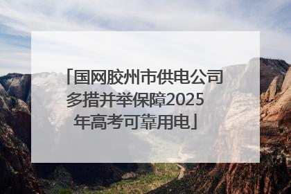 国网胶州市供电公司多措并举保障2025年高考可靠用电