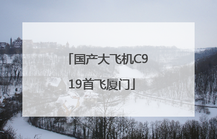 国产大飞机C919首飞厦门