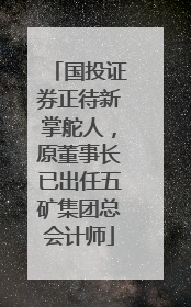 国投证券正待新掌舵人，原董事长已出任五矿集团总会计师