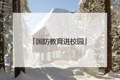 国防教育进校园