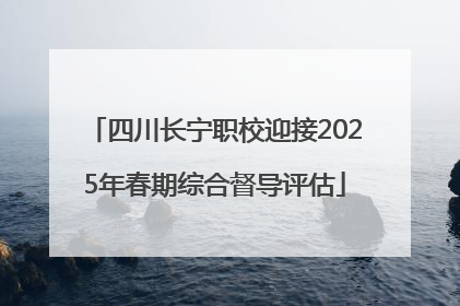 四川长宁职校迎接2025年春期综合督导评估