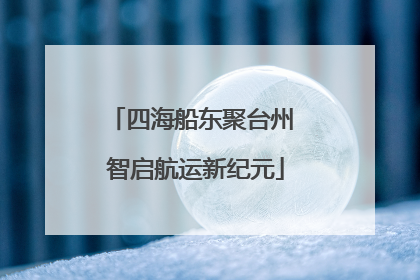 四海船东聚台州 智启航运新纪元