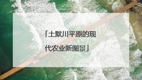 土默川平原的现代农业新图景