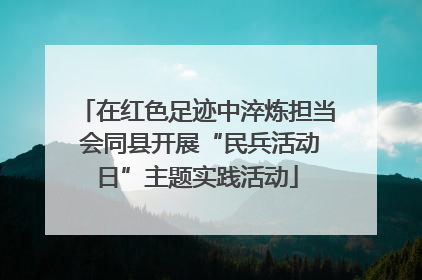 在红色足迹中淬炼担当 会同县开展“民兵活动日”主题实践活动