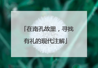 在南孔故里，寻找有礼的现代注解