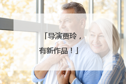 导演贾玲，有新作品！