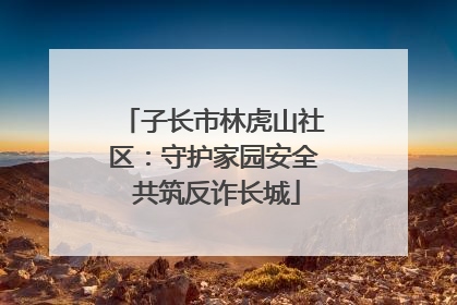 子长市林虎山社区：守护家园安全 共筑反诈长城