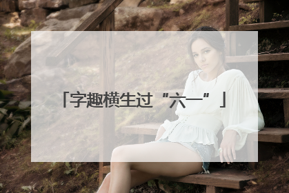 字趣横生过“六一”