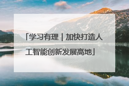 学习有理｜加快打造人工智能创新发展高地