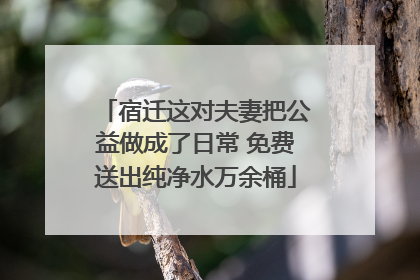宿迁这对夫妻把公益做成了日常 免费送出纯净水万余桶