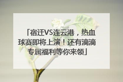 宿迁VS连云港，热血球赛即将上演！还有滴滴专属福利等你来领