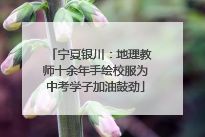 宁夏银川：地理教师十余年手绘校服为中考学子加油鼓劲