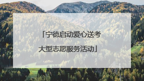 宁德启动爱心送考大型志愿服务活动