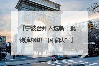 宁波台州入选新一批物流枢纽“国家队”