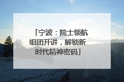宁波：院士领航组团开讲，解锁新时代精神密码