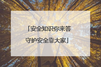 安全知识你来答 守护安全靠大家