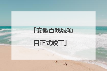 安徽百戏城项目正式竣工
