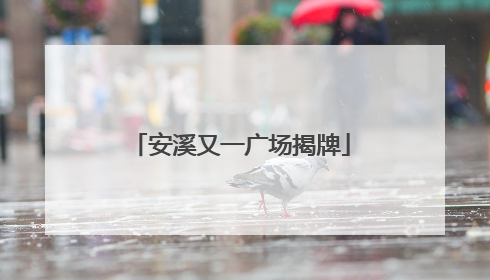 安溪又一广场揭牌