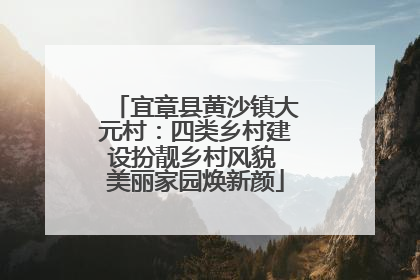 宜章县黄沙镇大元村：四类乡村建设扮靓乡村风貌 美丽家园焕新颜