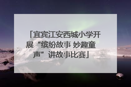 宜宾江安西城小学开展“缤纷故事 妙趣童声”讲故事比赛