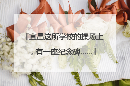宜昌这所学校的操场上，有一座纪念碑……