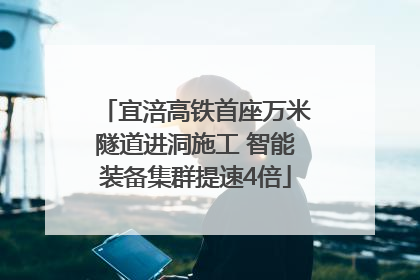 宜涪高铁首座万米隧道进洞施工 智能装备集群提速4倍