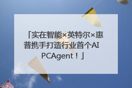实在智能×英特尔×惠普携手打造行业首个AI PCAgent！