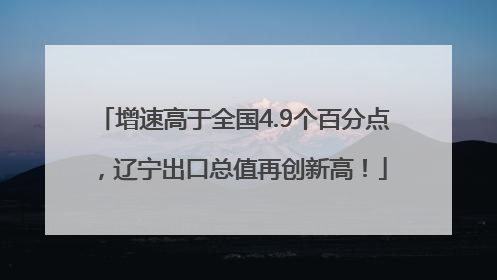 增速高于全国4.9个百分点，辽宁出口总值再创新高！