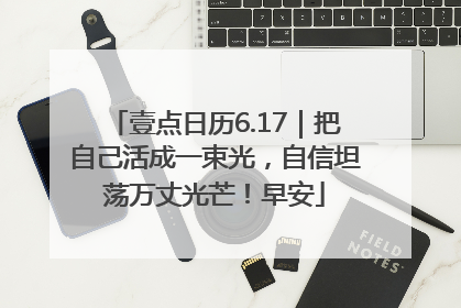 壹点日历6.17｜把自己活成一束光，自信坦荡万丈光芒！早安