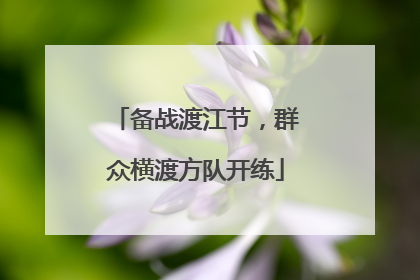 备战渡江节，群众横渡方队开练