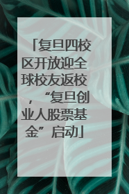复旦四校区开放迎全球校友返校，“复旦创业人股票基金”启动