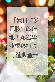 夏日“多巴胺”旅行地！龙岩毕业季必打卡，速收藏→