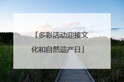 多彩活动迎接文化和自然遗产日