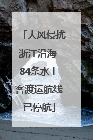 大风侵扰浙江沿海 84条水上客渡运航线已停航