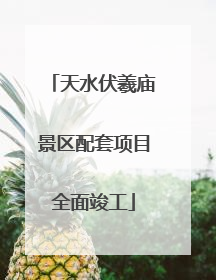 天水伏羲庙景区配套项目全面竣工