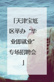 天津宝坻区举办“毕业即就业”专场招聘会