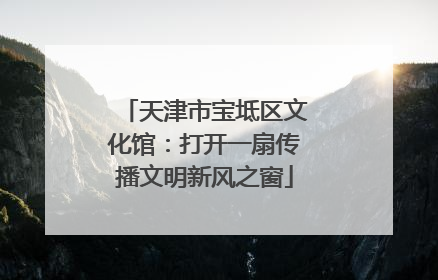 天津市宝坻区文化馆：打开一扇传播文明新风之窗