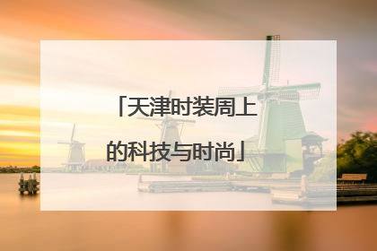 天津时装周上的科技与时尚