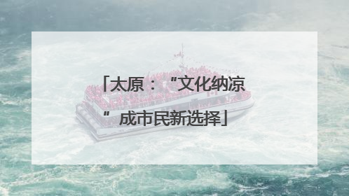 太原：“文化纳凉”成市民新选择
