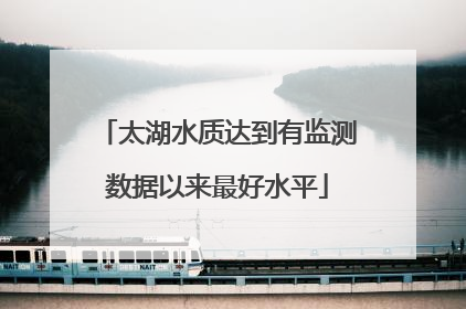 太湖水质达到有监测数据以来最好水平