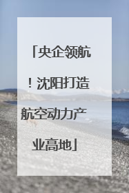 央企领航！沈阳打造航空动力产业高地