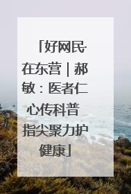 好网民·在东营｜郝敏：医者仁心传科普 指尖聚力护健康
