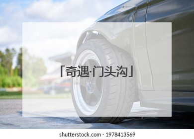 奇遇·门头沟