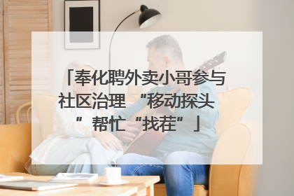 奉化聘外卖小哥参与社区治理 “移动探头”帮忙“找茬”