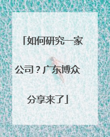 如何研究一家公司？广东博众分享来了
