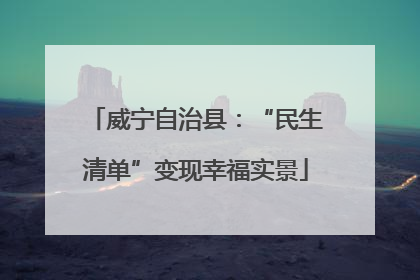 威宁自治县：“民生清单”变现幸福实景